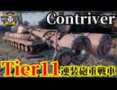 【WoT:FV4025 Contriver】ゆっくり実況でおくる戦車戦Part2114 byアラモンド【World of Tanks | WoT2.0 | Tier11重戦車】