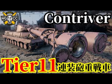 【WoT:FV4025 Contriver】ゆっくり実況でおくる戦車戦Part2114 byアラモンド【World of Tanks | WoT2.0 | Tier11重戦車】
