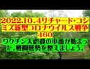 【2022年10月04日 ：『 リチャード・コシミズ「 Internet Lecture 」｟ 新型コロナウイルス戦争編 ｠｟ LIVE ｠｟ 改良版 ｠』】