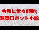 【建築ロボット小説】『ロボビルド 戦塔物語』川野将一（つむぎ書房）
