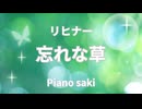 リヒナー  忘れな草　ピアノ演奏