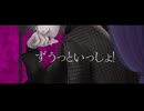 ずうっといっしょ！／キタニタツヤ Covered by 狐月あざみ