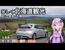 【VOICEROID車載】FN2北海道ツーリング 第七章・珍事と南下と時計台/旭川→美瑛→札幌【HONDA CIVIC TYPE R/VOICEROID旅行】