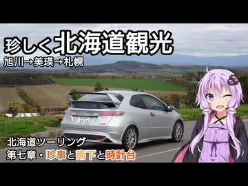 【VOICEROID車載】FN2北海道ツーリング 第七章・珍事と南下と時計台/旭川→美瑛→札幌【HONDA CIVIC TYPE R/VOICEROID旅行】