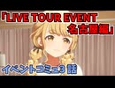 学園アイドルマスター「LIVE TOUR EVENT 名古屋編」イベントコミュ３話≪ネタバレ注意≫