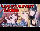 学園アイドルマスター「LIVE TOUR EVENT 名古屋編」イベントコミュ４話≪ネタバレ注意≫
