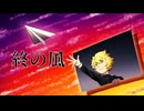 【白上虎太郎誕生祭2025】終の風【VOICEVOXハミング/カバー】