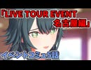 学園アイドルマスター「LIVE TOUR EVENT 名古屋編」イベントコミュ５話≪ネタバレ注意≫