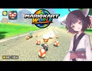 【マリオカートワールド】後ろでキノコ談合するレース【VOICEROID＋A.I.VOICE実況プレイ】