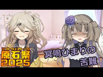 【原石祭2025】冥鳴ひまりの苦悩【ソフトウェアトーク劇場】