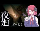 【夜廻】あるまわり　第２廻