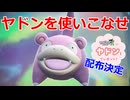 【好きなポケモンで勝ちたい】ZAでの配布が確定した「ヤドン」を先取りした気持ちで使っていくぞ！【ポケモンSV】