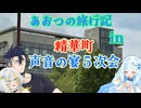 あおつの旅行記in「声音の宴 5次会」