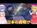 【ネタバレ注意】日本の夜明け【Rise of the RONIN】#60（完）
