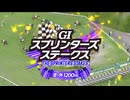 【ウマ娘風】第59回GⅠスプリンターズステークス(2025)