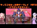 【ドラゴンクエストⅨ】ゆかあかが通ってこなかった神ゲーを初見プレイ　第10回　～ドラゴンクエストⅨ編～【Voiceroid実況】