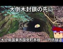 一円坊隧道編。【バーチャルいいゲーマー佳作選】