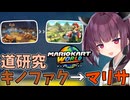 【マリオカートワールド】きりたん道研究#32【キノピオファクトリー→マリオサーキット】