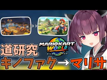【マリオカートワールド】きりたん道研究#32【キノピオファクトリー→マリオサーキット】