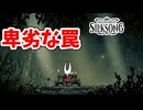 [Hollow Knight Silk Song#7]　意地悪とかそういう次元じゃない殺しに来ている