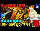 【思い出のガンプラ】まとめ動画 1時間　地球連邦軍編⑭【作業用】
