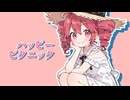 ハッピーピクニック / 重音テト