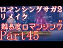 ロマンシング サガ2 【難易度ロマンシング】Part45