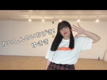 【ゆきき】かいしんのいちげき！ 踊ってみた【5周年】