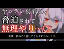 【ヤンデレ/ASMR】ヤンデレ後輩に脅迫されて強制結婚…♡【男性向け/シチュエーションボイス】
