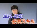 【会員限定】大失業時代！？2026～27年に求められるスキルとは？