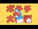 ポテチ大作戦 - あかね家【ポテト好きが歌ってみた】Midzu(みづ)