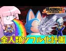 【DBDBD】ベビ汁をぶっかけて仲間を増やすタイプのレイダー『ベビー』【VOICEROID実況/ドラゴンボールザブレイカーズ】