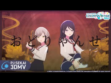 おどりゃんせ / Leo/need × KAITO【3DMV】