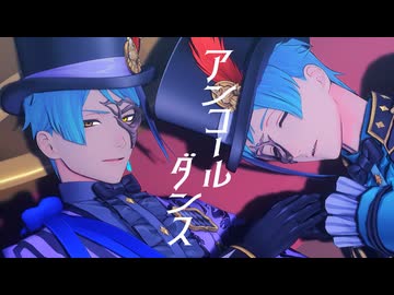 【MMDツイステ】アンコールダンス【リーチ兄弟】