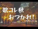 【歌コレ2025秋お疲れ様】東京フラッシュ / 風馬真音×またべえP