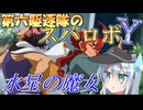 第六駆逐隊のスパロボＹ　第１６話