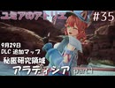 【ユミアのアトリエ】#35　探索が難しい追加マップ来た！ DLC 秘匿研究領域アラディシア  part 1　/LEGEND　PS版