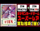 ポケカ【SR】買取相場《133枚/週》｜09月21日～09月28日 ＜100円以上騰落＞ #ポケモンカードゲーム