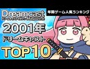 【第3回ドリームキャストマガジングランプリ】セガ撤退の激動期！読者7,640票で決まったドリキャス名作TOP10ランキング決定版【ゆっくり琴葉姉妹のゲーム解説】