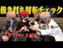 【実写】メンバーの財布の中身を抜き打ちチェック！ヤバいものが入ってたの巻www