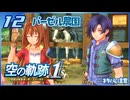 #012 世界一大好きな軌跡好きの【空の軌跡 the 1st】実況だよ
