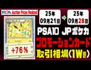 ポケカ【プロモ】〈PSA10 日本語〉平均取引相場《150枚/週》｜09月21日～09月28日 ＜200円以上騰落＞