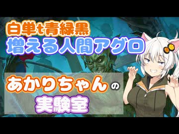 【MTGA】あかりちゃんの実験室 -天才遺伝学者、ジャッカル-【パイオニア】