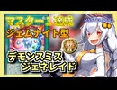 【遊戯王MASTER DUEL】シーズン45マスター1達成！ジェムナイト型デモンスミスジェネレイドのススメ【VOICEROID実況】