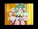 ボクたちクーリン族！#１５