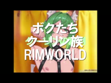 ボクたちクーリン族！#１５