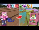 【マイクラ】枯れ切ったお花畑のお花を咲かせろ!!【AMPTAKxCOLORS】【アンプタック】