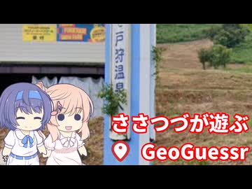 【CeVIO実況】ささつづが遊ぶGeoGuessr（アプリ版）26回目