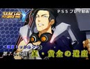【スパロボY】ストーリー追体験動画 第７５.５話【プレイ動画】