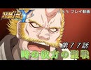 【スパロボY】ストーリー追体験動画 第７７話【プレイ動画】
